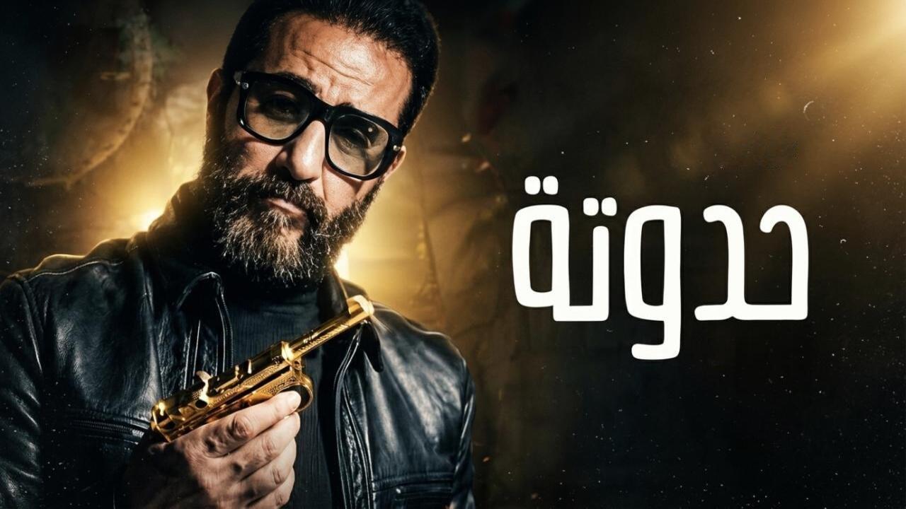 فيلم حدوتة 2026 كامل