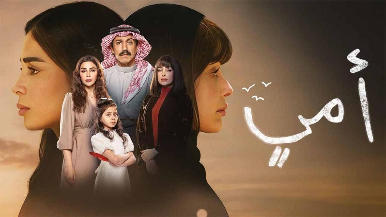 مسلسل امي السعودي