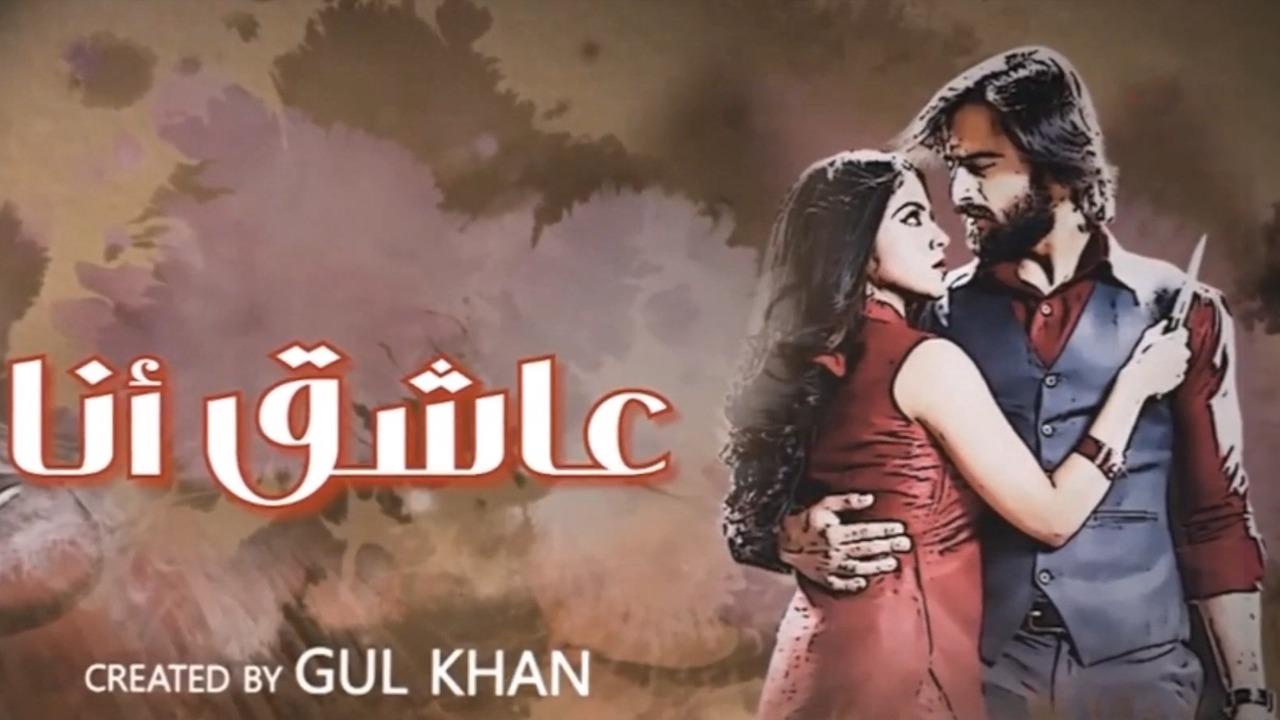 مسلسل عاشق انا 3 مدبلج