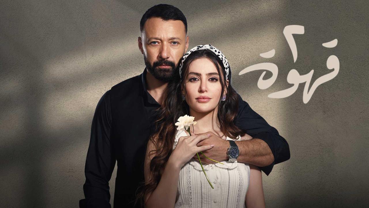 مسلسل 2 قهوة الحلقة 1 الاولى