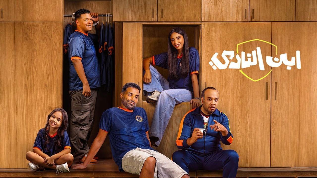 مسلسل ابن النادي الحلقة 4  كاملة HD