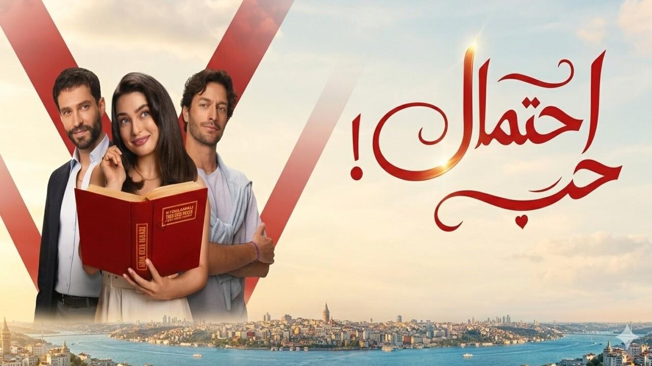 مسلسل احتمال حب الحلقة 35 الخامسة والثلاثون مدبلجة