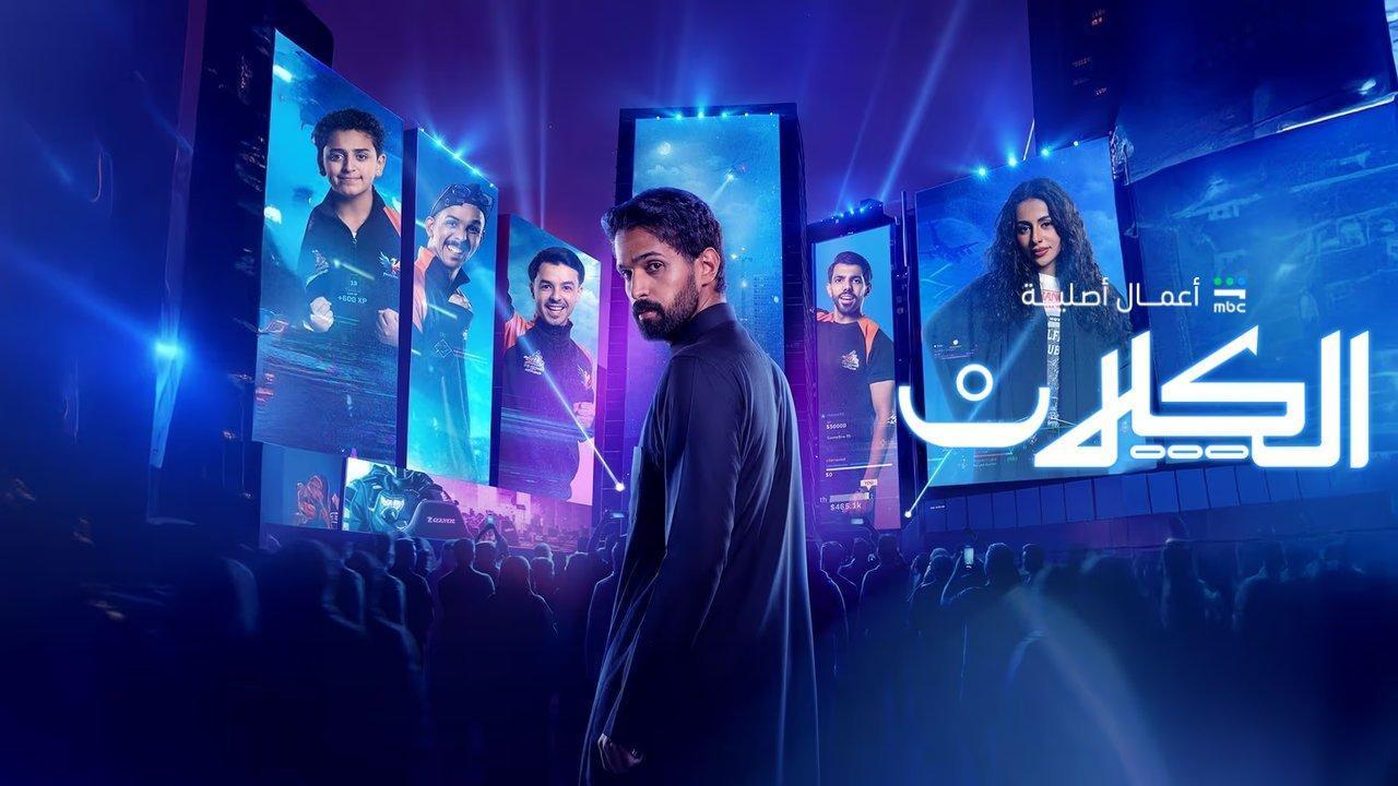 مسلسل الكلان الحلقة 3 الثالثة