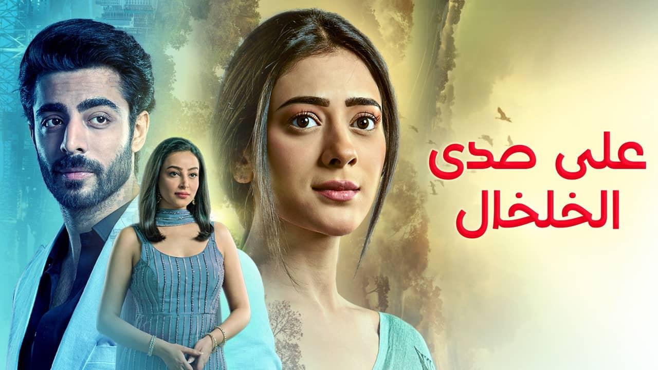 مسلسل على صدى الخلخال الحلقة 260 مدبلجة