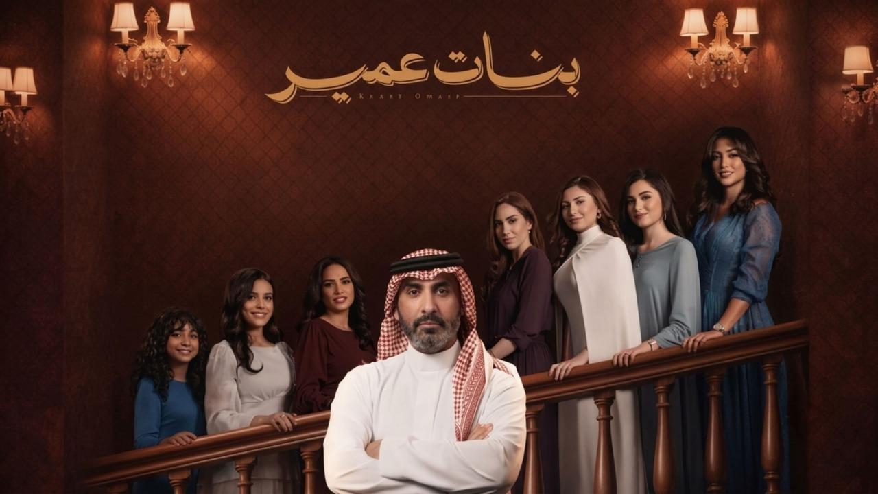 مسلسل بنات عمير الحلقة 31 الحادية والثلاثون