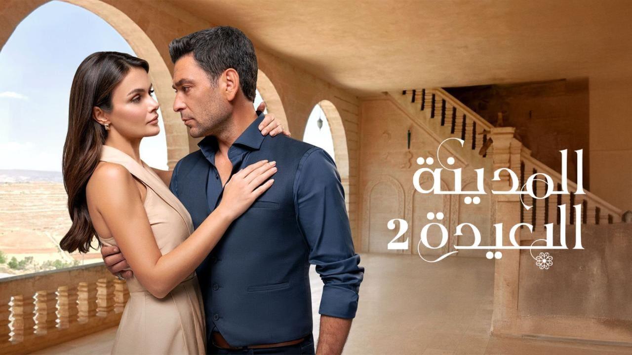 مسلسل المدينة البعيدة 2 الحلقة  260 مدبلجة