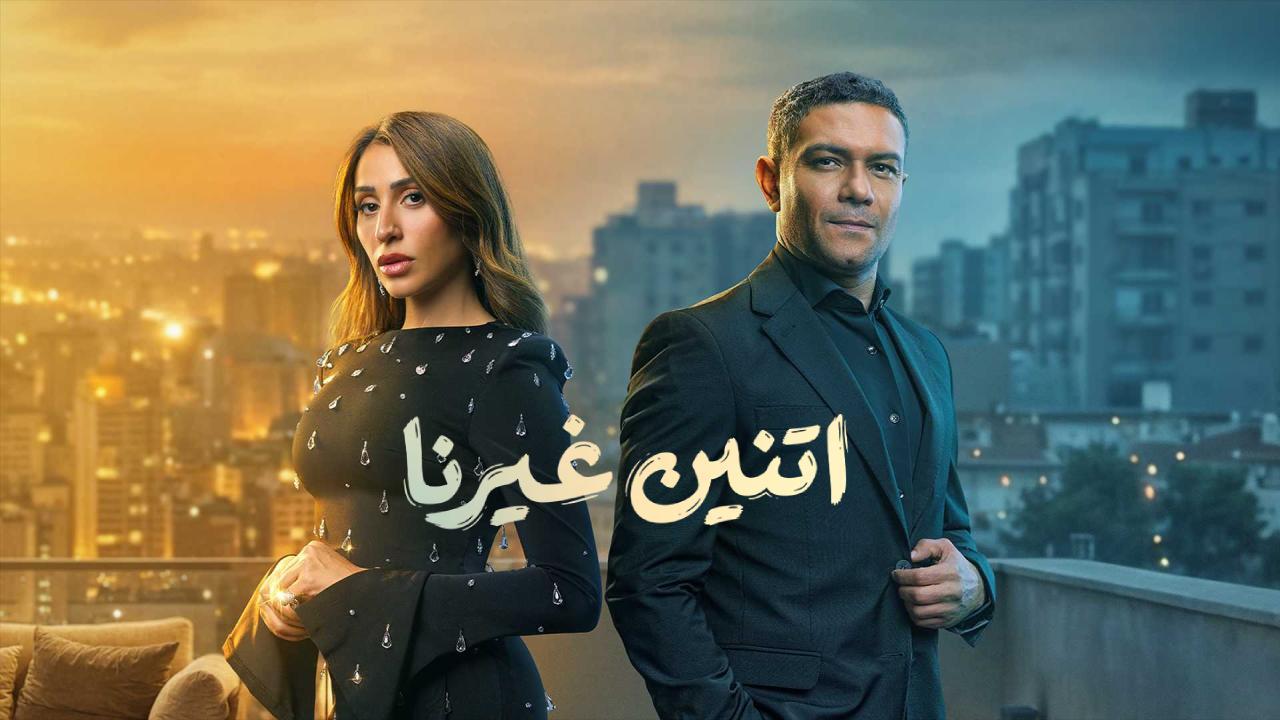 مسلسل اتنين غيرنا الحلقة 8 الثامنة