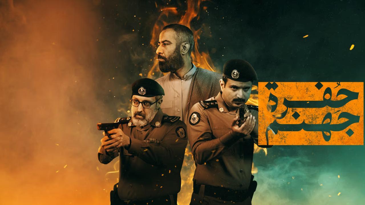 مسلسل حفرة جهنم الحلقة 4 الرابعة